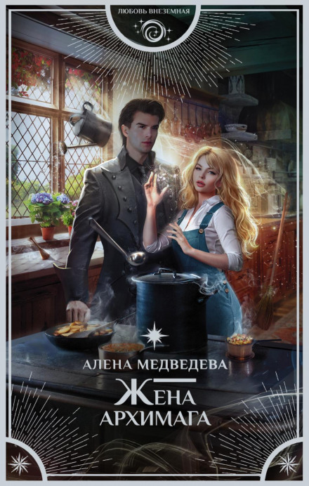 The Archmage's Wife