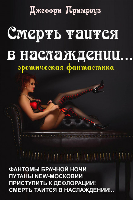 Смерть таїться в насолоді!