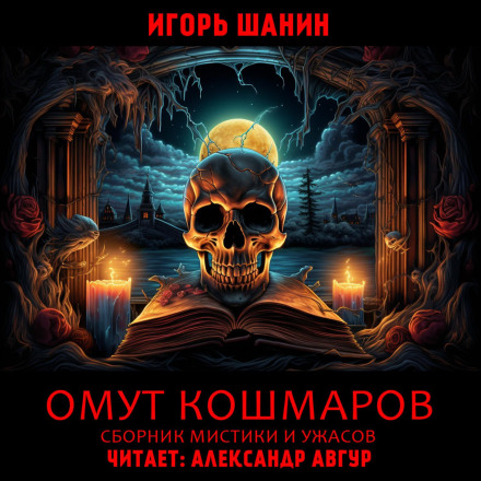 Вир кошмарів