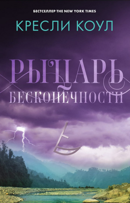 Лицар нескінченності