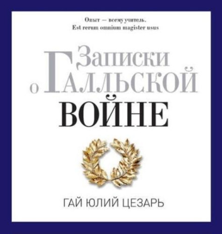 Записки про Галльську війну
