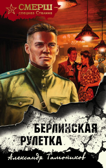 Берлінська рулетка