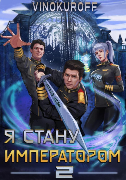 Я стану імператором. Книга 2