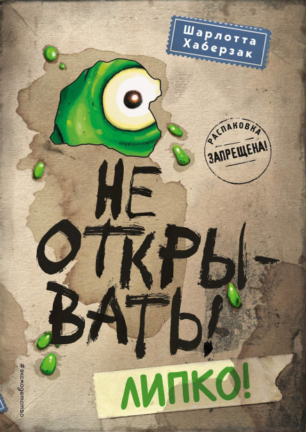Не відкривати! Липко!