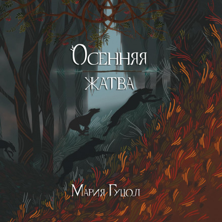 Осінній урожай