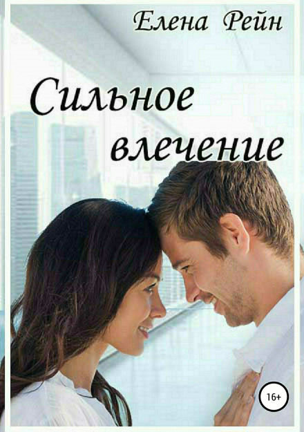 Сильний потяг