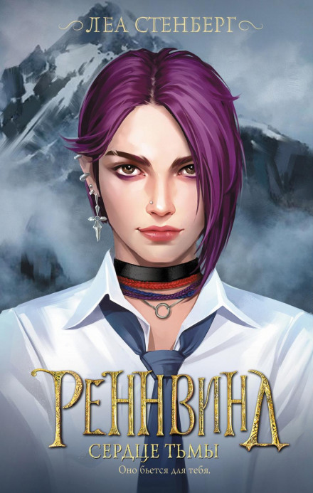 Secrets of Rennwind. Heart of Darkness
