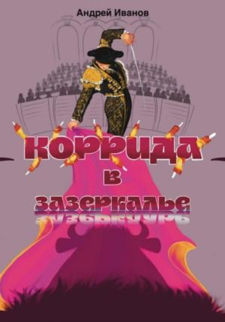 Bullfight in the Looking Glass