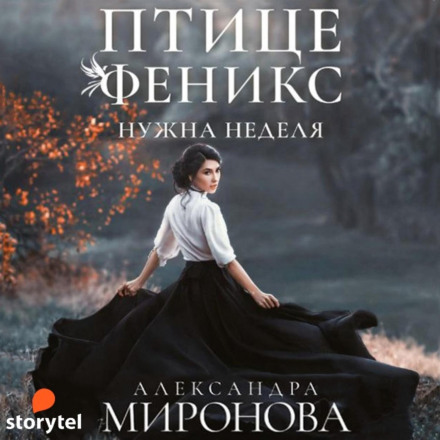 Птаху Фенікс потрібен тиждень