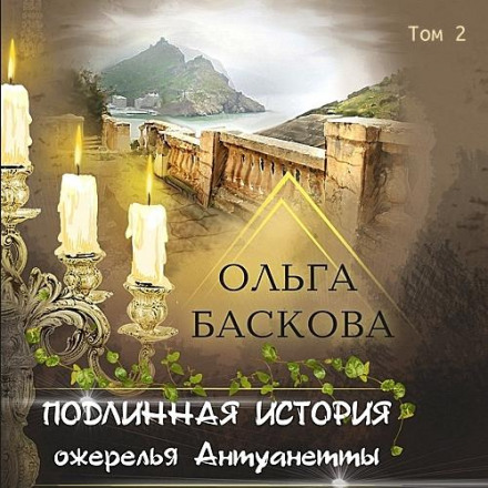 The True Story of Antoinette's Necklace. Volume 2