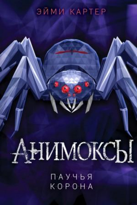 Spider's Crown