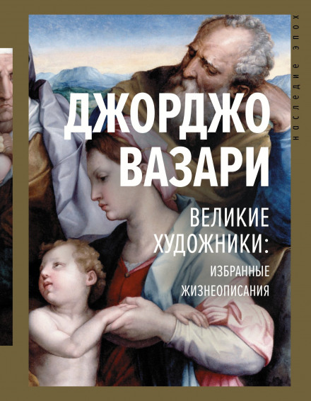 Великі художники: вибрані життєписи