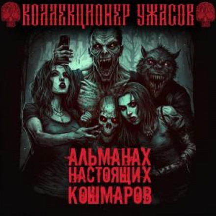 Альманах справжніх жахів