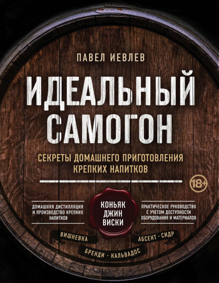Perfect Moonshine. Secrets of Home Brewing Strong Drinks: Cognac, Gin, Whiskey