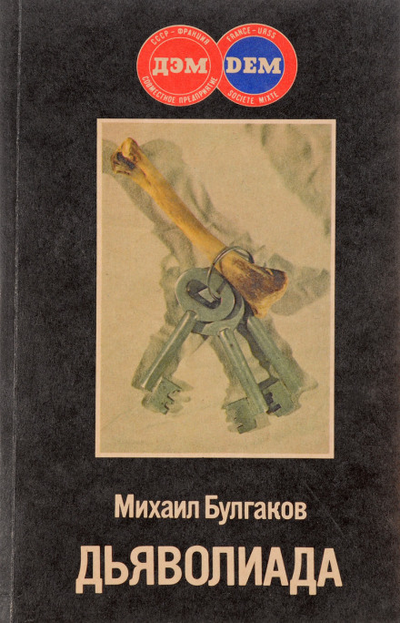 Діяволіада
