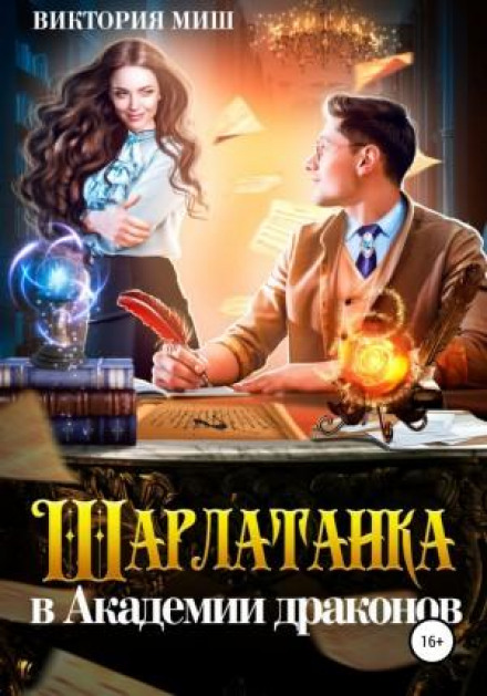 Шарлатанка в Академії драконів
