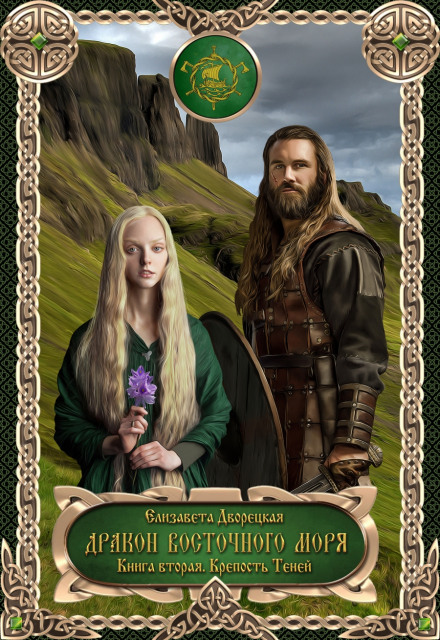 Dragon of the Eastern Sea. Book 2: The Fortress of Shadows