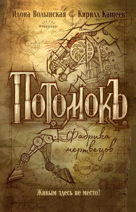 Потомок. Фабрика мерців
