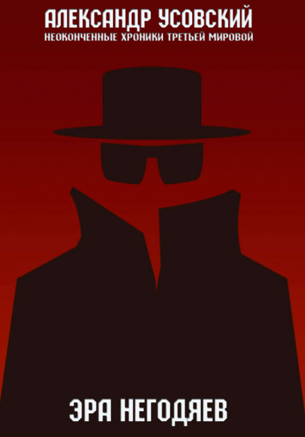 The Era of Scoundrels