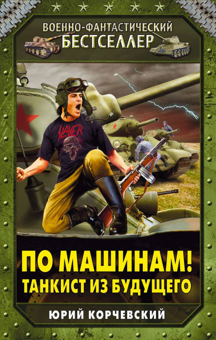 To the Tanks! A Tank Man from the Future