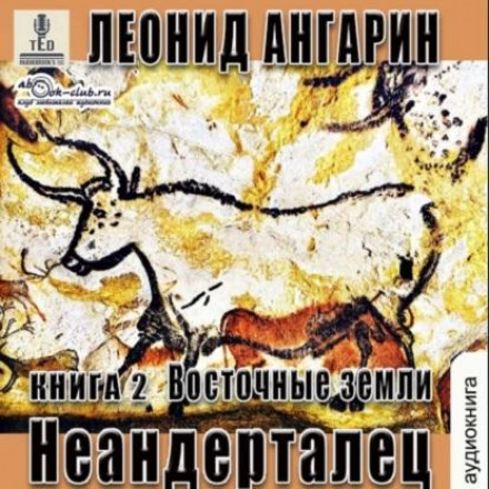 Неандерталець. Книга 2. Східні землі