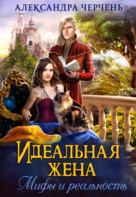 Ідеальна дружина. Міфи та реальність