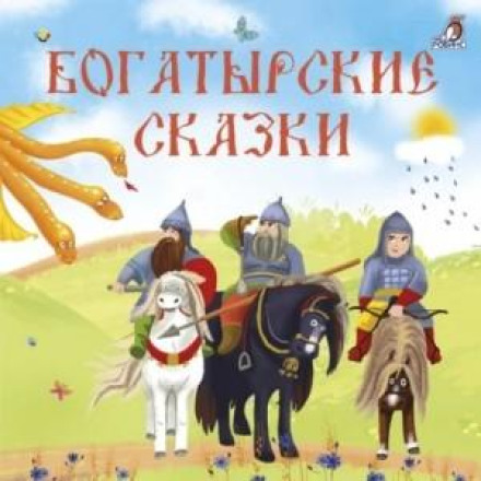 Богатирські казки