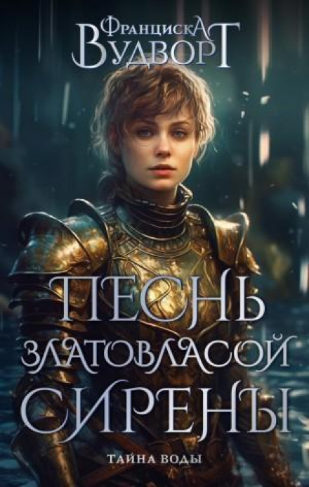 Пісня золотоволосої сирени. Таємниця води