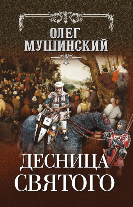 Десниця святого