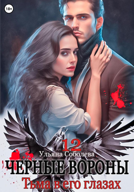 Black Ravens 12: Darkness in His Eyes