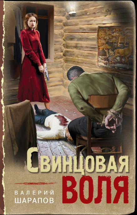 Свинцева воля