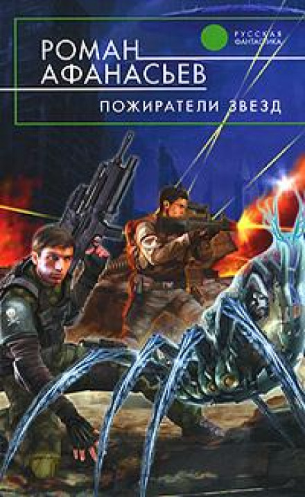 Star Devourers