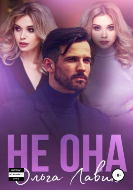 Не вона