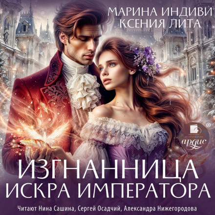 Вигнанниця. Іскра імператора