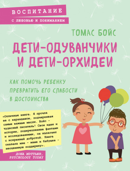 Діти-кульбабки та діти-орхідеї