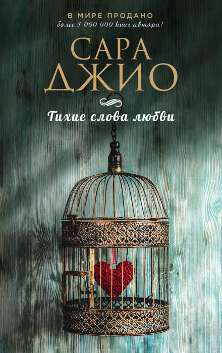 Тихі слова любові