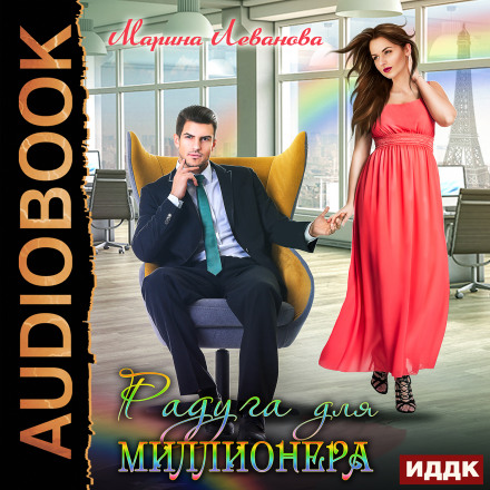 A Rainbow for a Millionaire