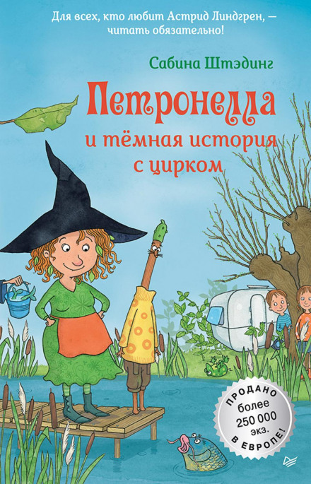 Петронелла і темна історія з цирком