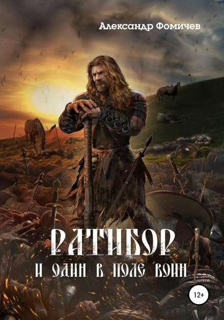 Ratibor. Even One in the Field Is a Warrior