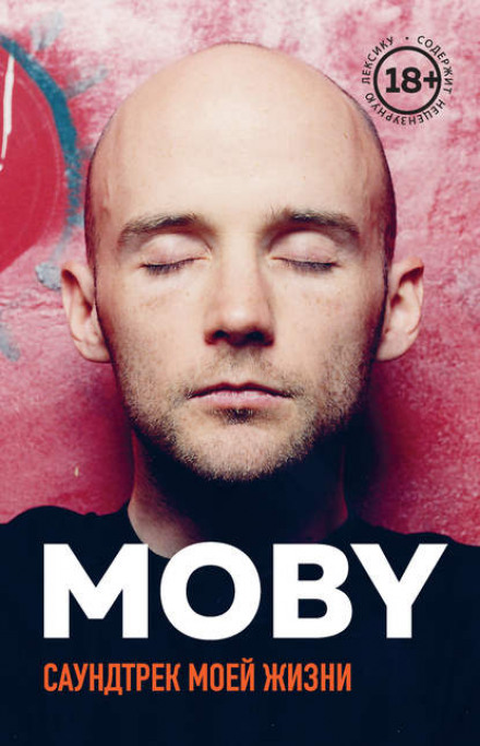 MOBY. Саундтрек мого життя