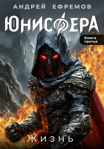 Юнісфера-3. Життя
