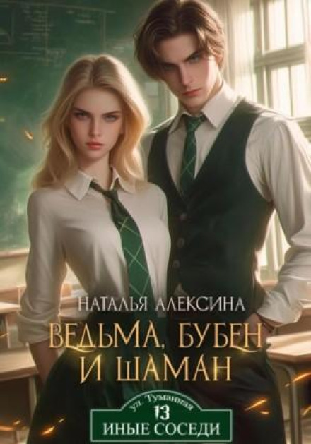 Відьма, бубон і шаман