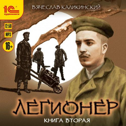 Легіонер. Книга друга
