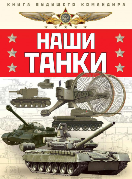 Our Tanks