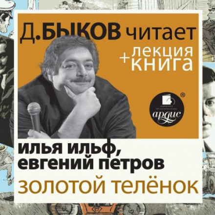 Золоте теля + лекція Дмитра Бикова