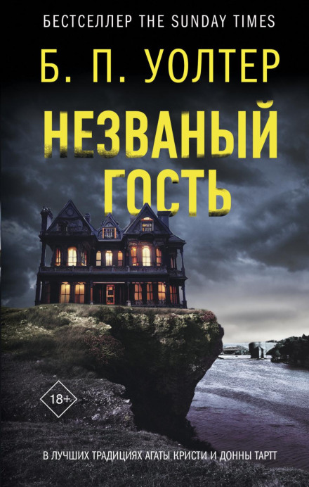 Незваний гість
