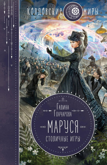 Маруся. Столичні ігри