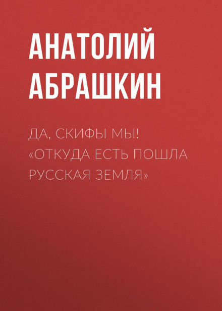 Так, ми скіфи! «Звідки є пішла Руська Земля»
