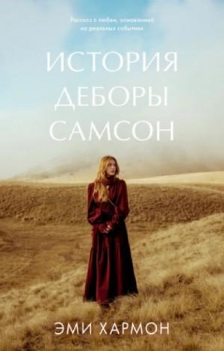 Історія Deborah Sampson