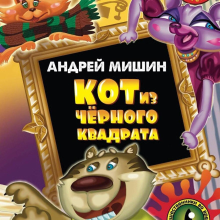 Кіт із чорного квадрата